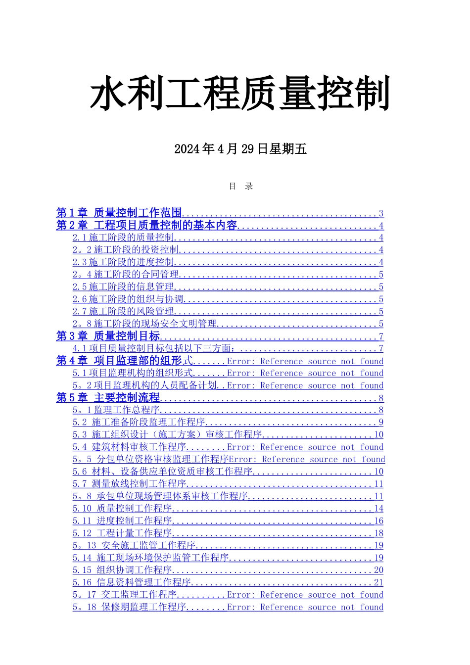 水利工程质量控制_第1页