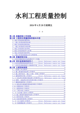 水利工程质量控制