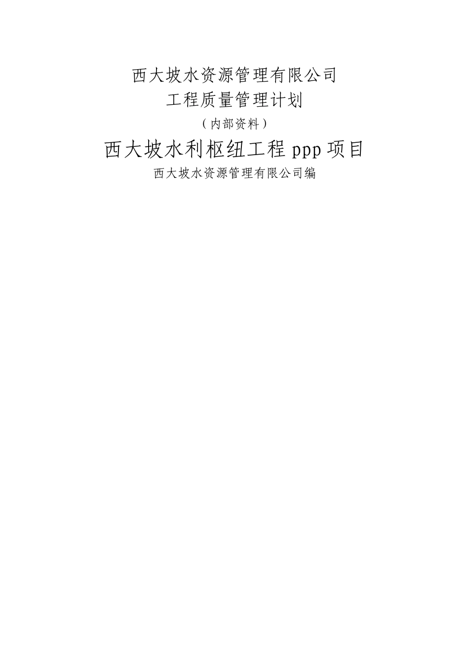 水利工程质量控制计划_第1页