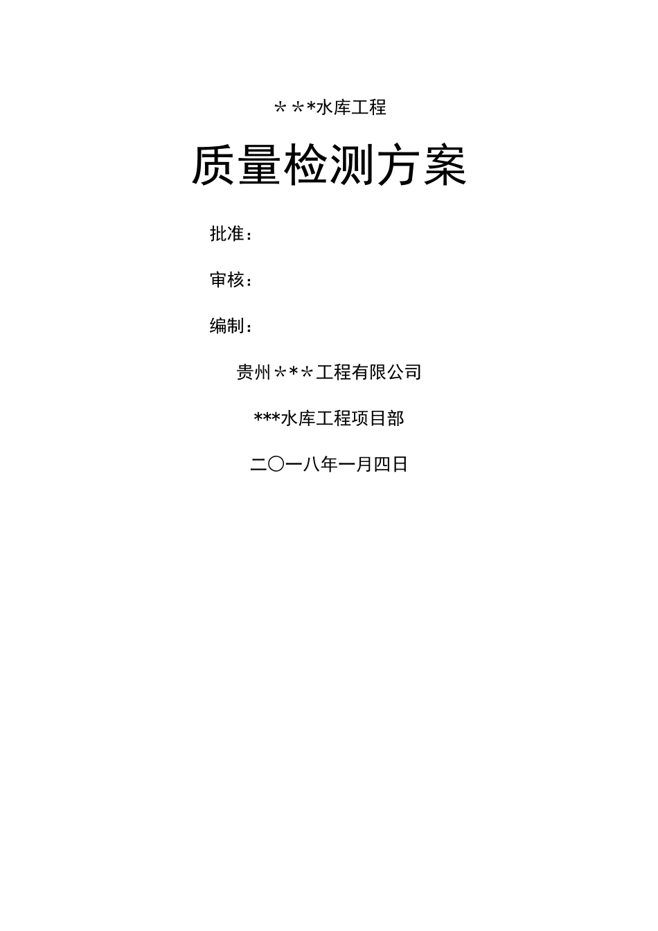 水利工程质量检测方案_第1页