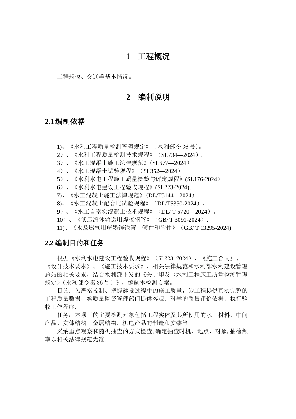 水利工程质量检测方案_第3页