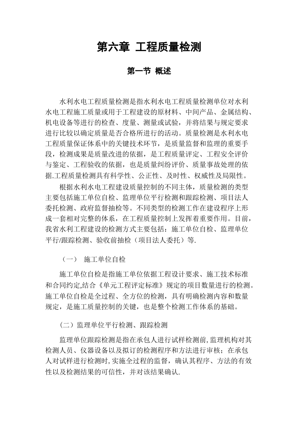 水利工程质量检测部分_第1页