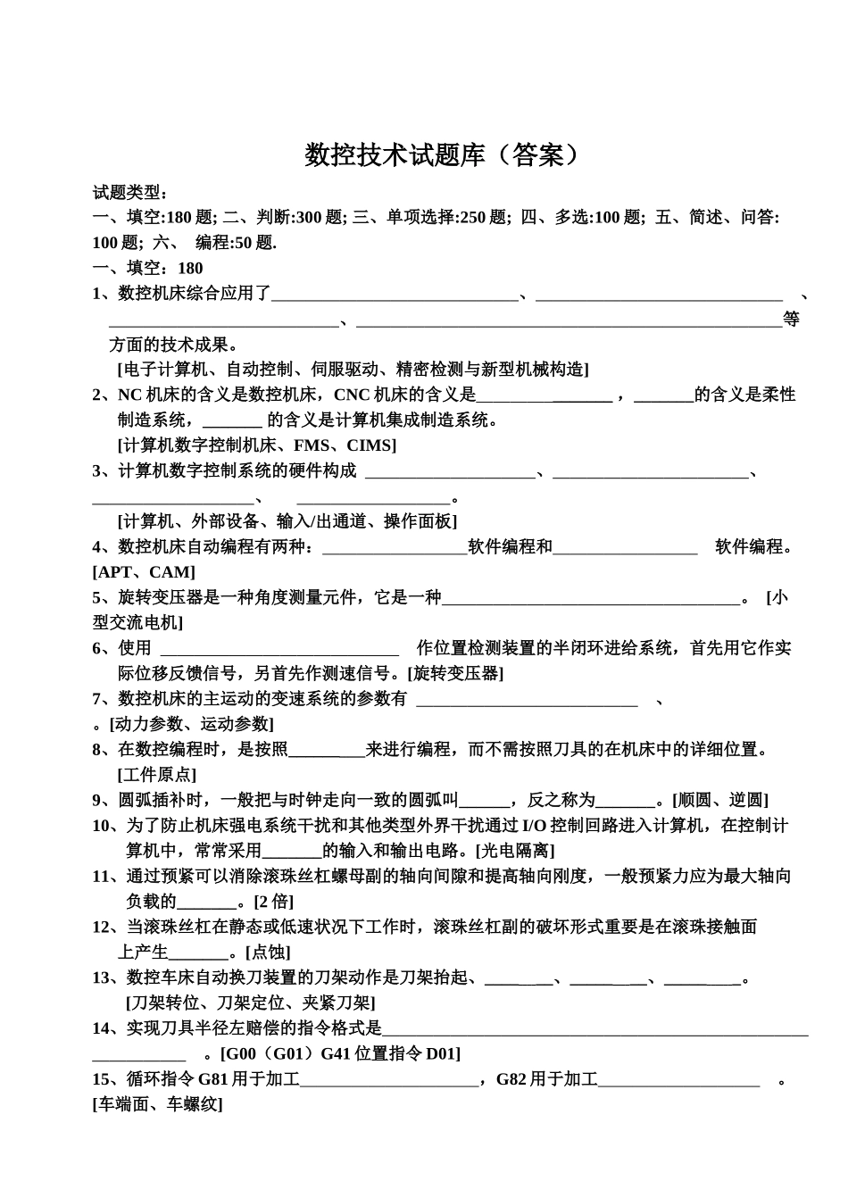 2025年数控技术试题库含答案_第1页