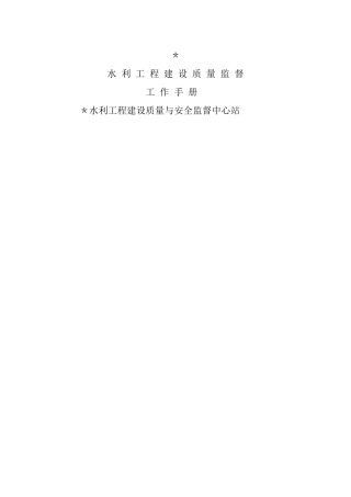 水利工程质量监督手册