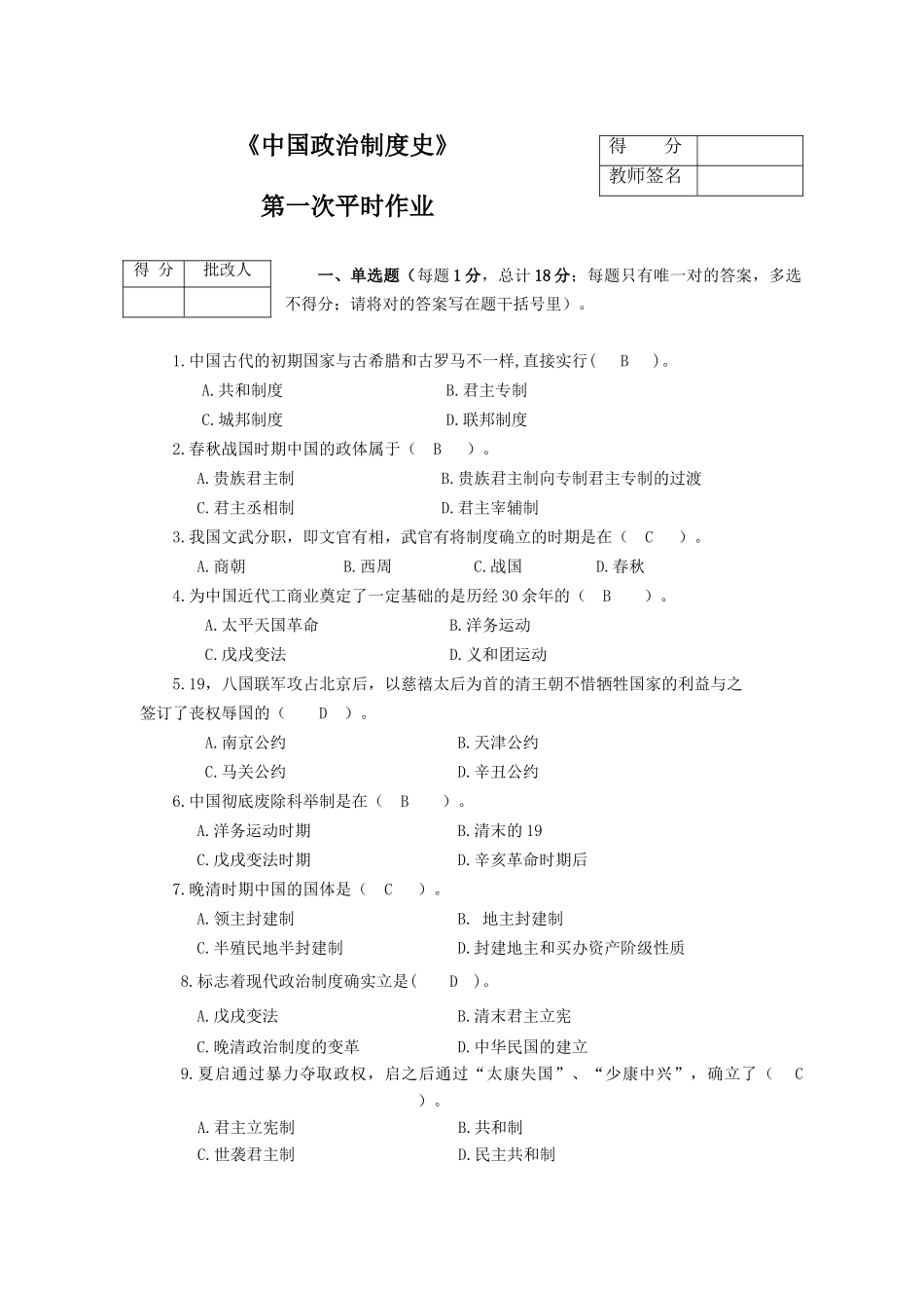 2025年《中国政治制度史》平时作业及参考答案重庆电大版_第1页