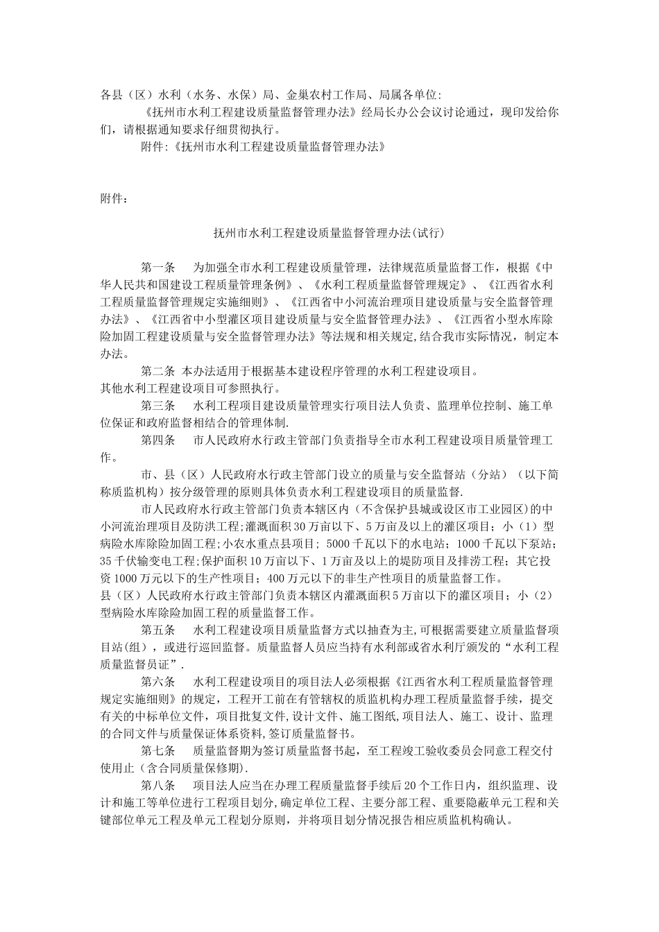 水利工程质量监督管理办法_第1页