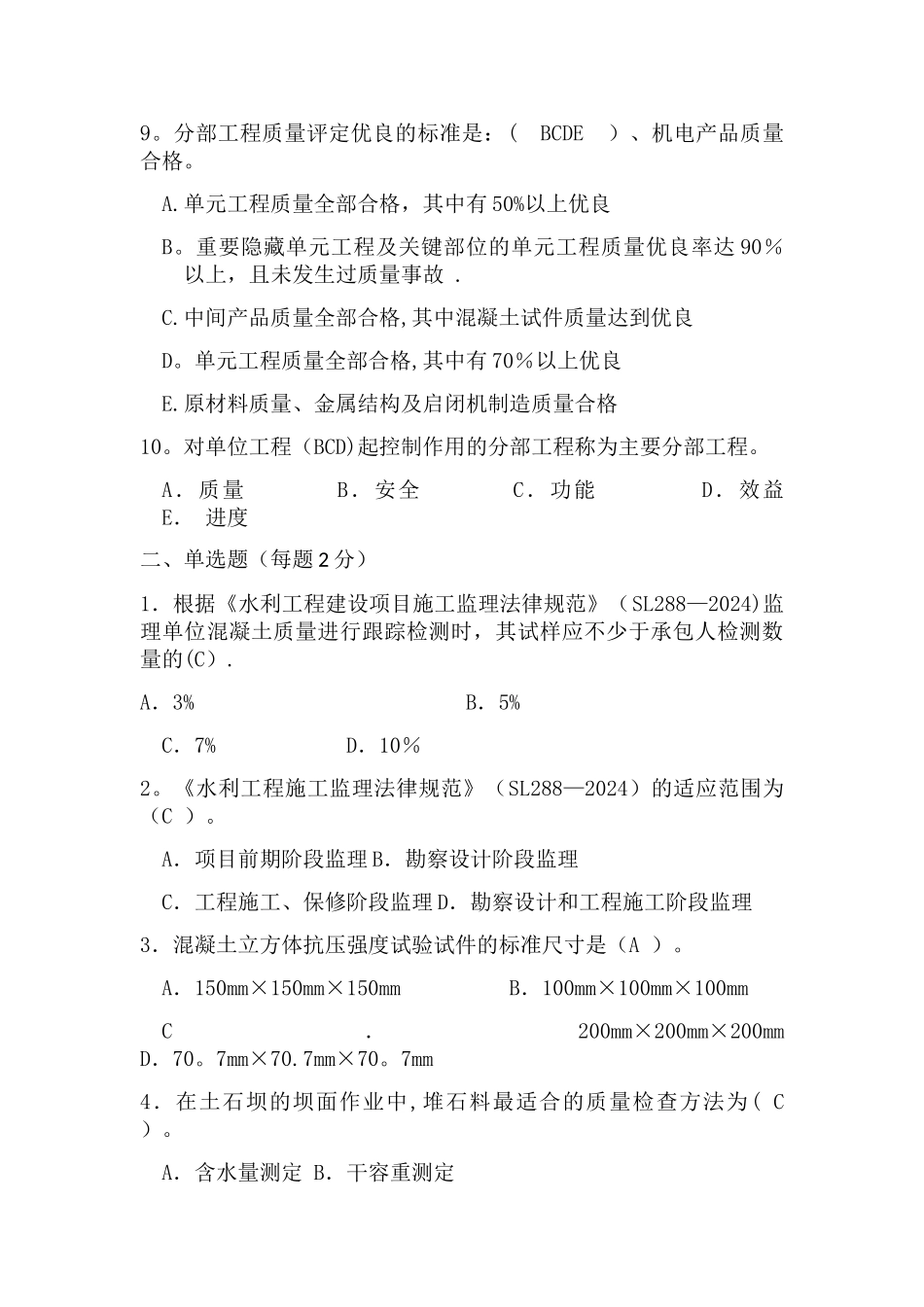 水利工程质量监督系统“质量月”活动知识竞赛试题_第3页