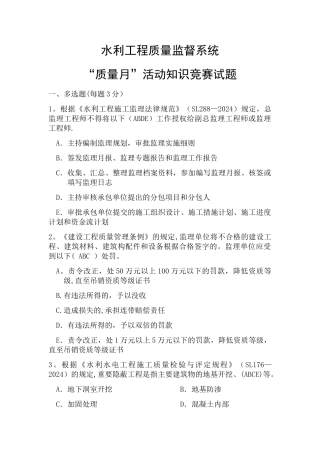 水利工程质量监督系统“质量月”活动知识竞赛试题