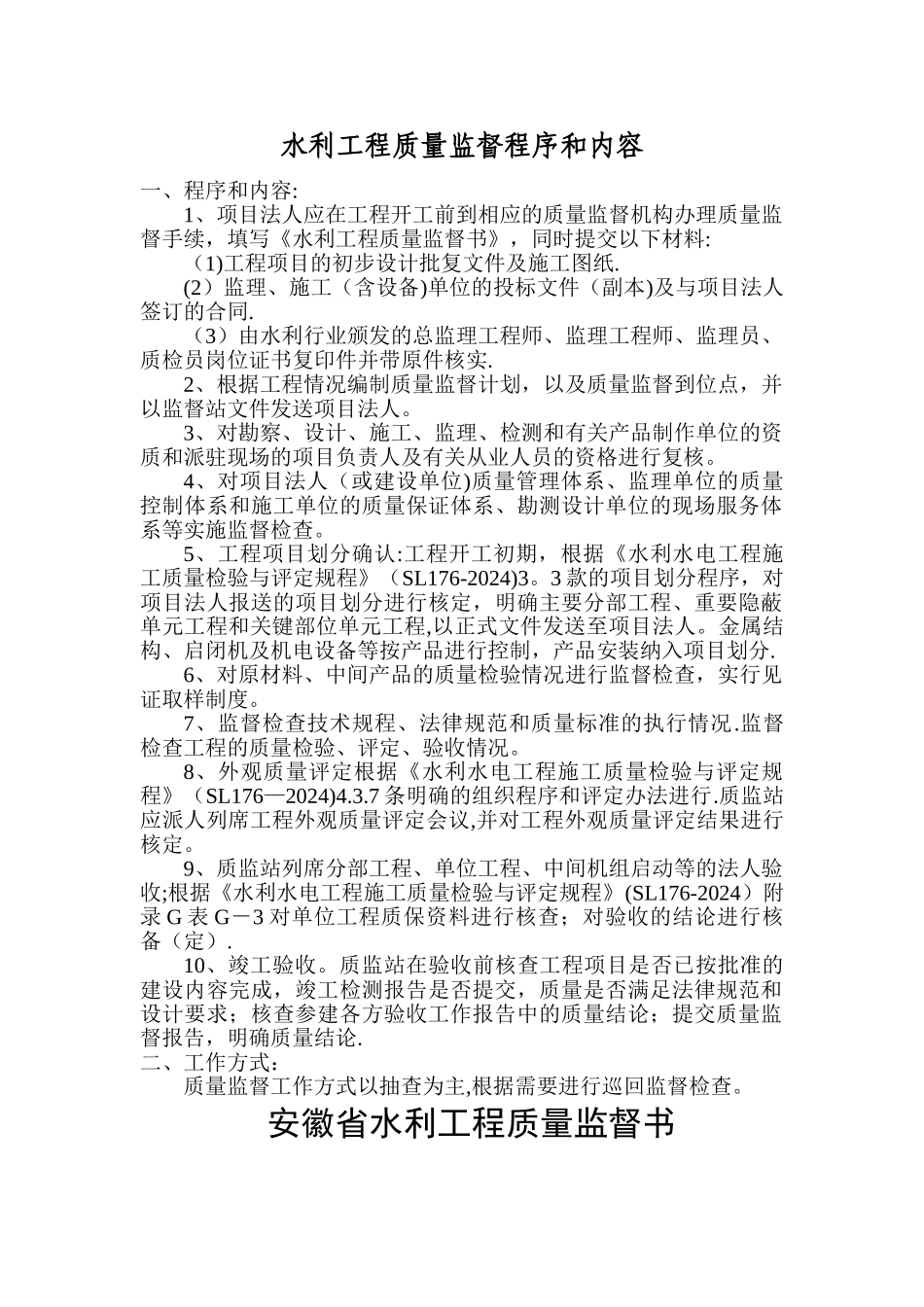 水利工程质量监督程序和内容_第1页