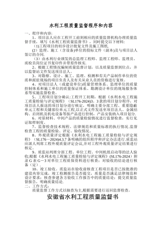水利工程质量监督程序和内容