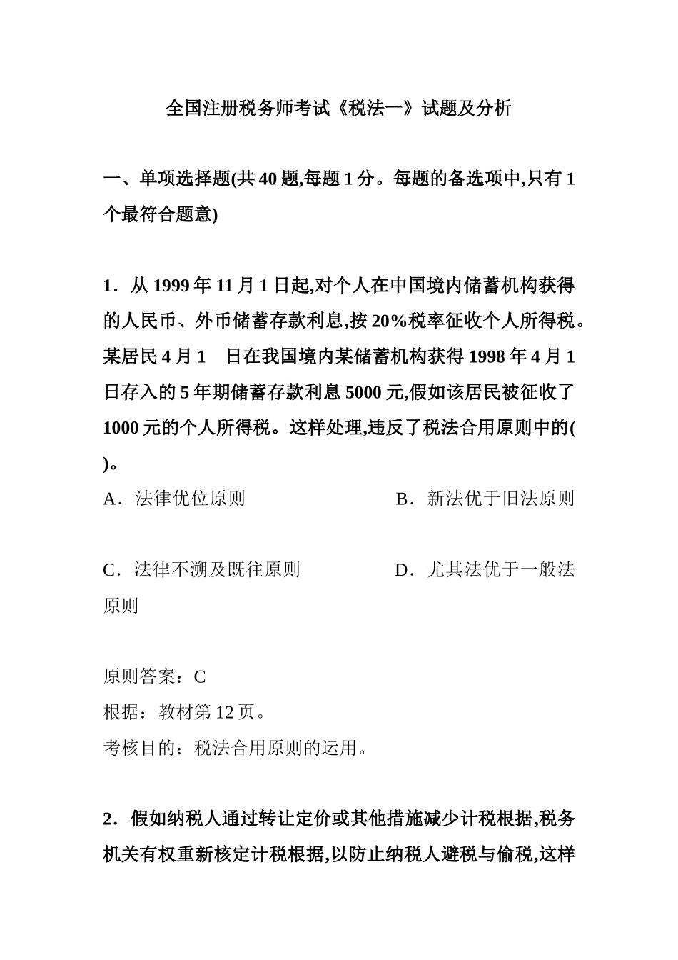 2025年年全国注册税务师考试试题及答案解析汇编_第1页