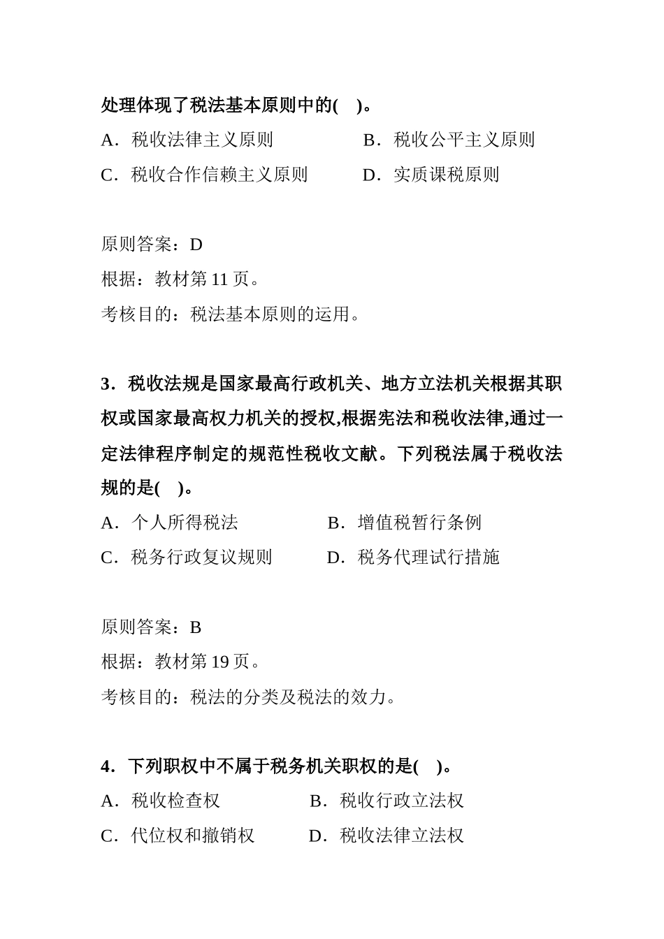 2025年年全国注册税务师考试试题及答案解析汇编_第2页