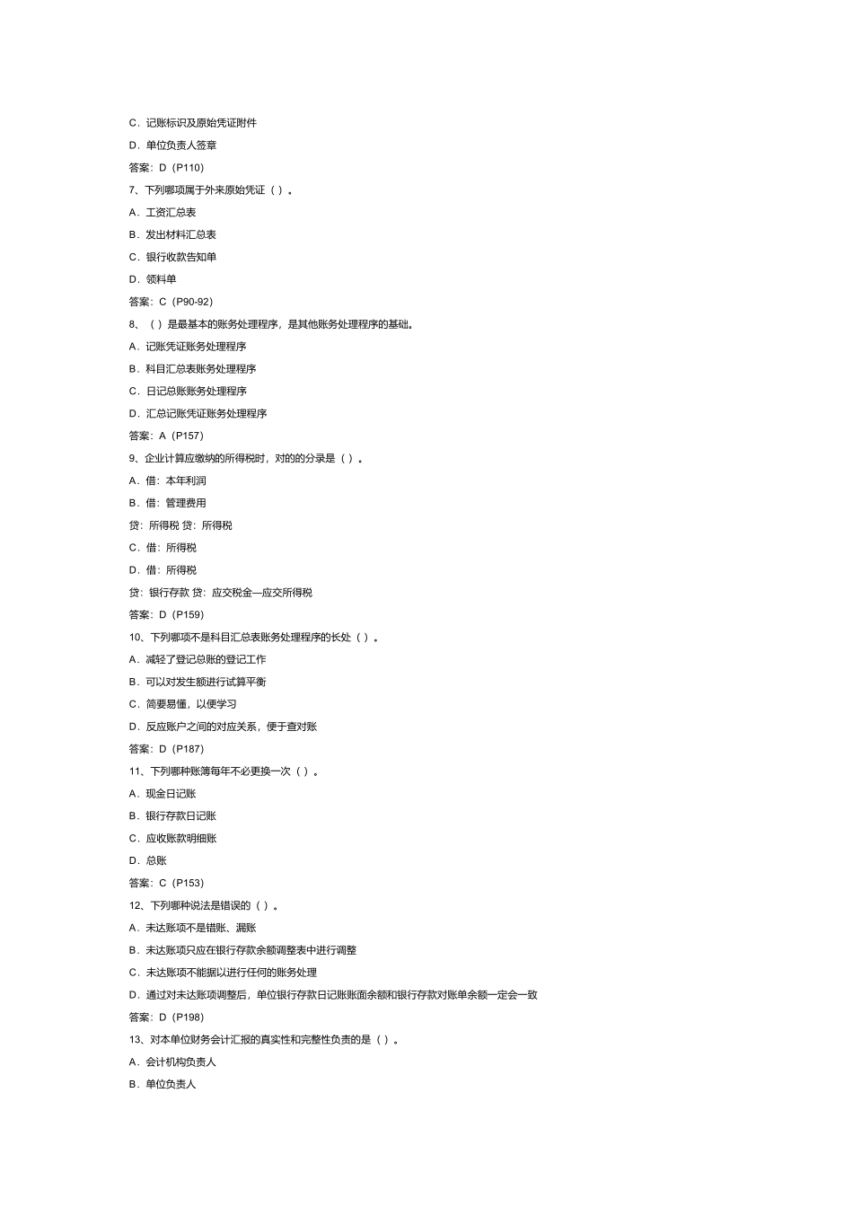 2025年山东年度《会计基础》真题_第2页