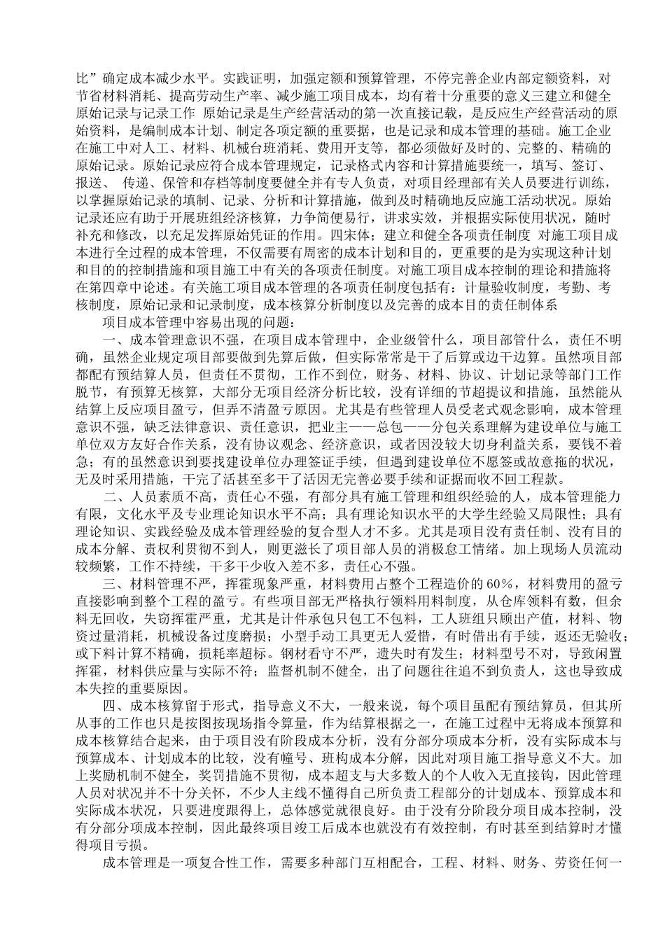 2025年施工工程成本管理毕业大作业_第2页