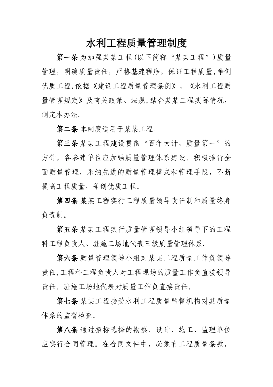 水利工程质量管理制度_第1页