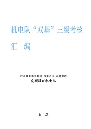 2025年机电队三级考核制度汇编