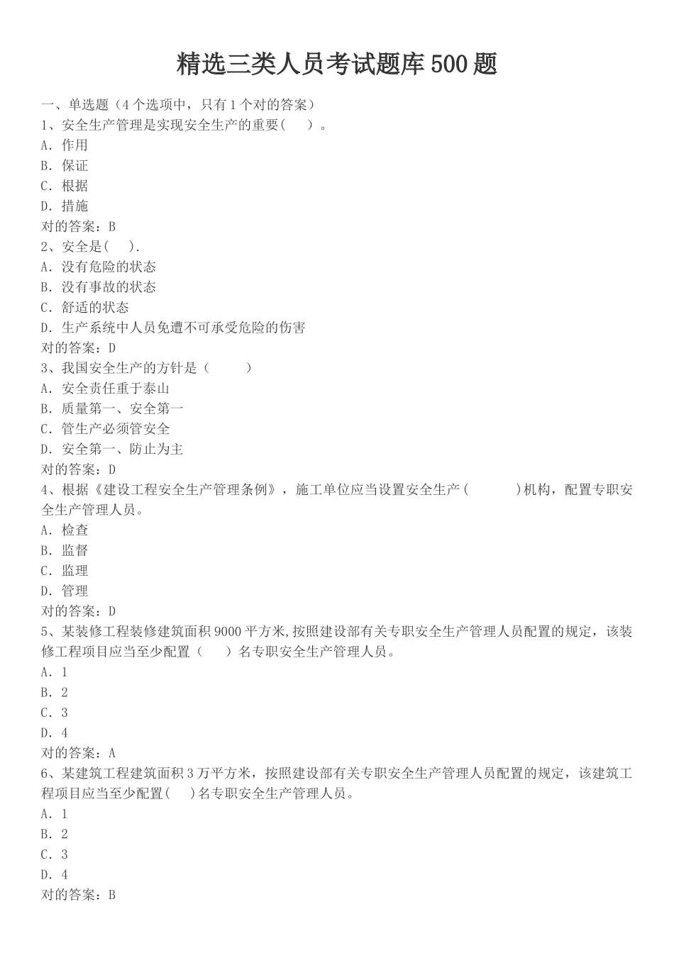 2025年三类人员考试题库500题_第1页