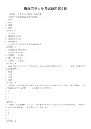 2025年三类人员考试题库500题