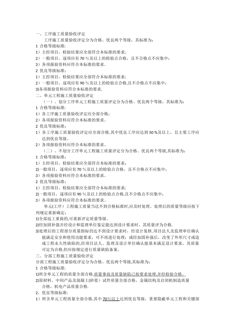 水利工程质量评定标准_第1页