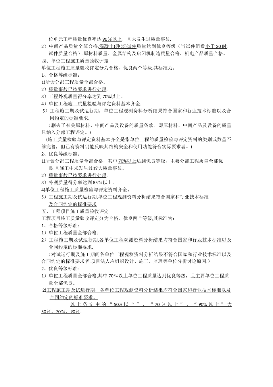 水利工程质量评定标准_第2页