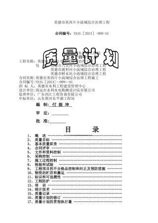 水利工程质量计划
