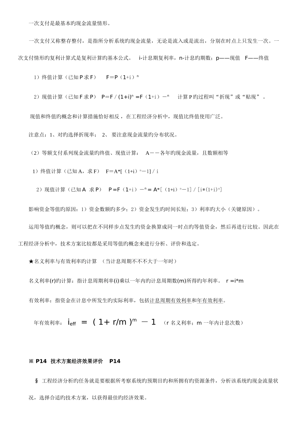 2025年一级建造师工程经济复习笔记_第2页