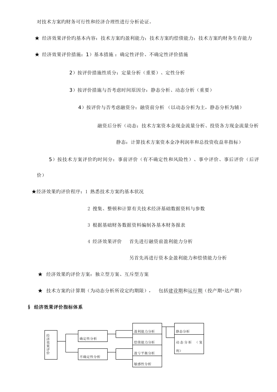 2025年一级建造师工程经济复习笔记_第3页