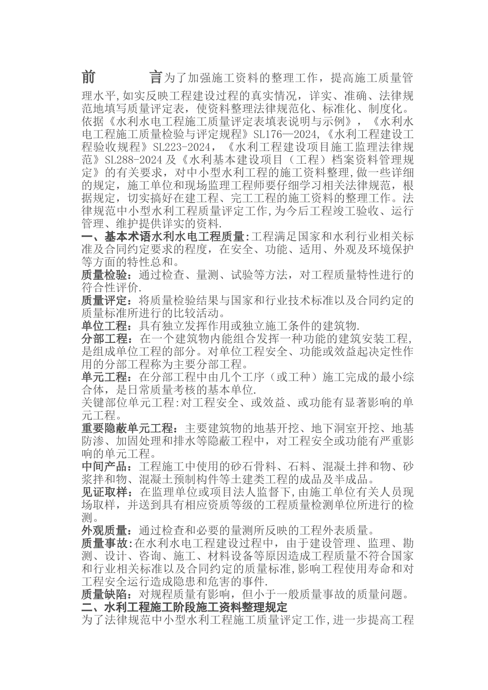 水利工程资料整编规定_第1页