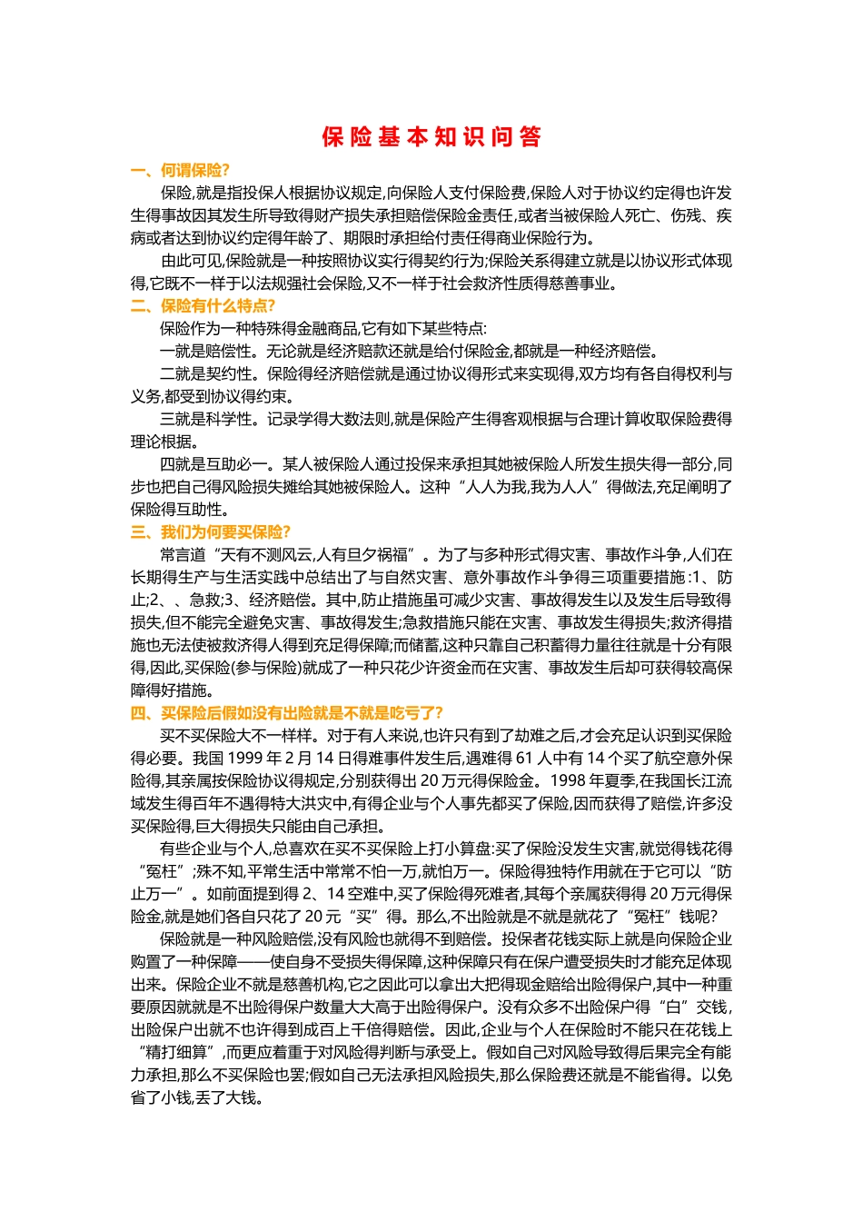 2025年保险基础知识常用知识问答_第1页