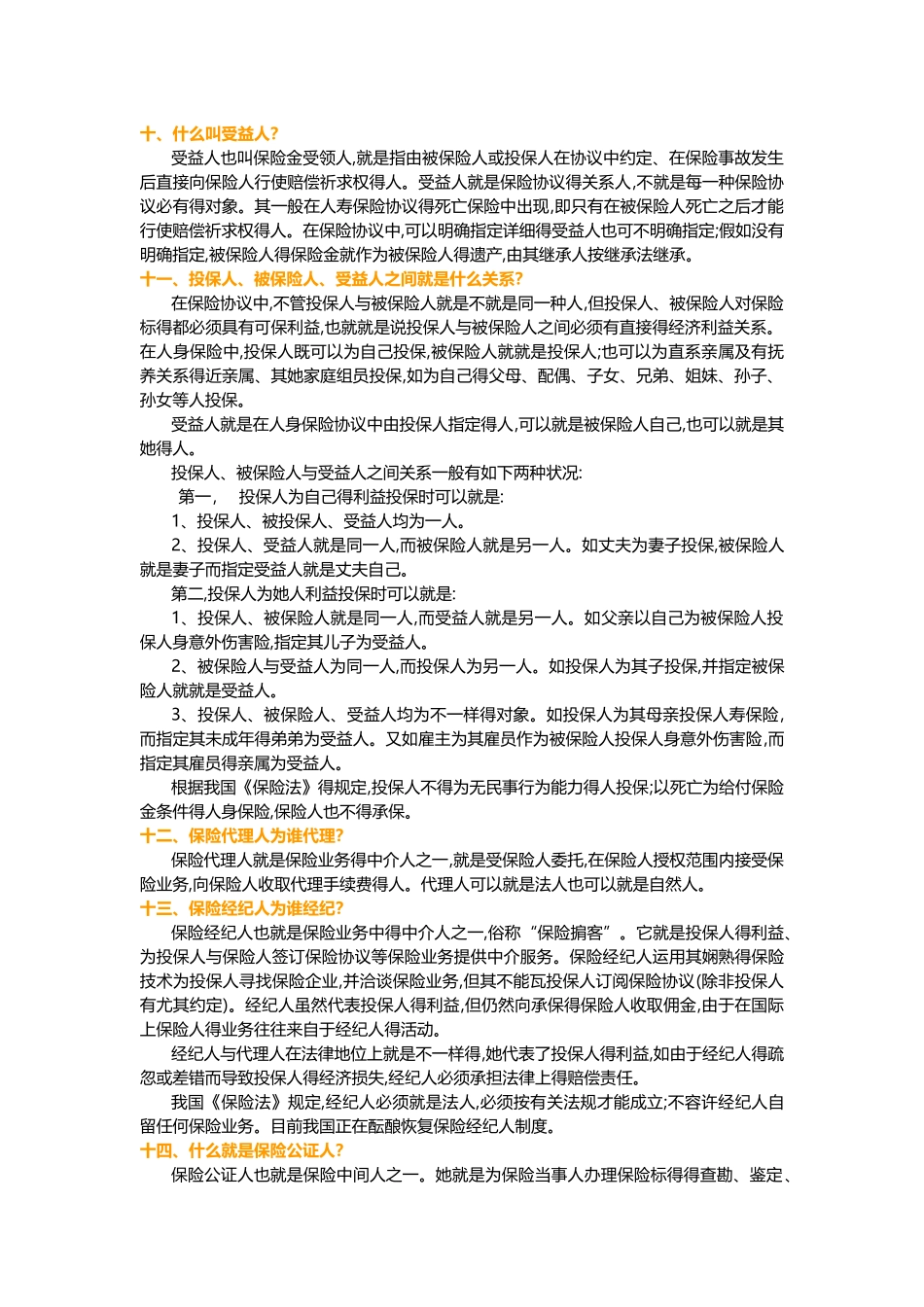 2025年保险基础知识常用知识问答_第3页