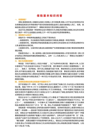 2025年保险基础知识常用知识问答