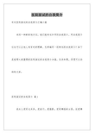 2025年医院面试的自我介绍