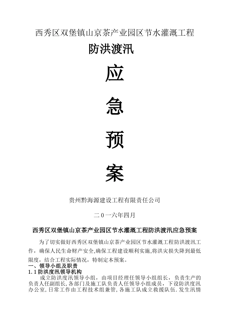 水利工程适用防洪度汛预案_第1页