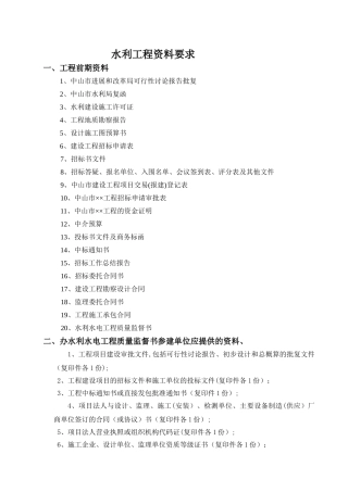 水利工程资料要求