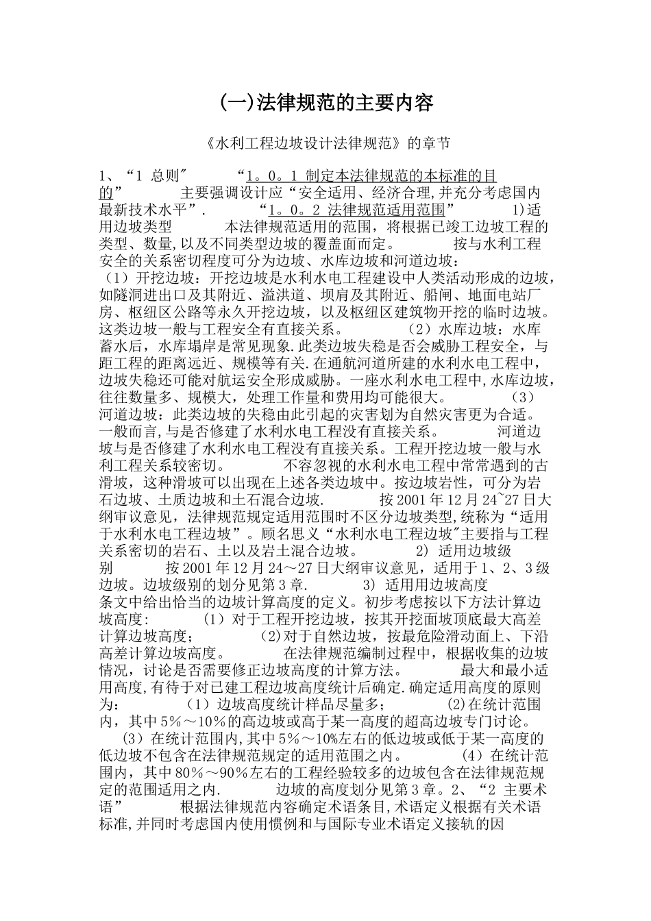 水利工程边坡设计规范_第1页