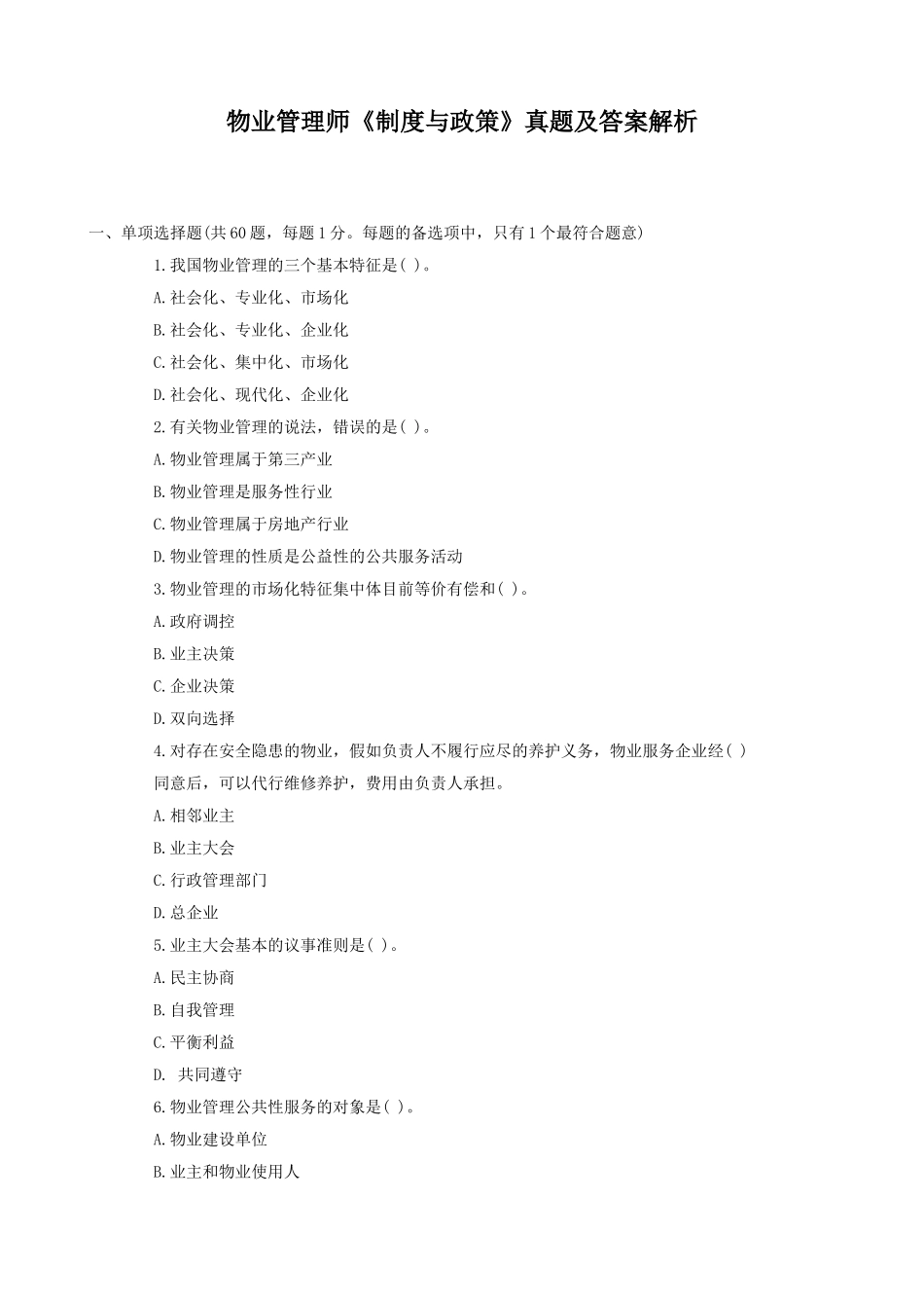 2025年物业管理师《制度与政策》真题及答案解析_第1页