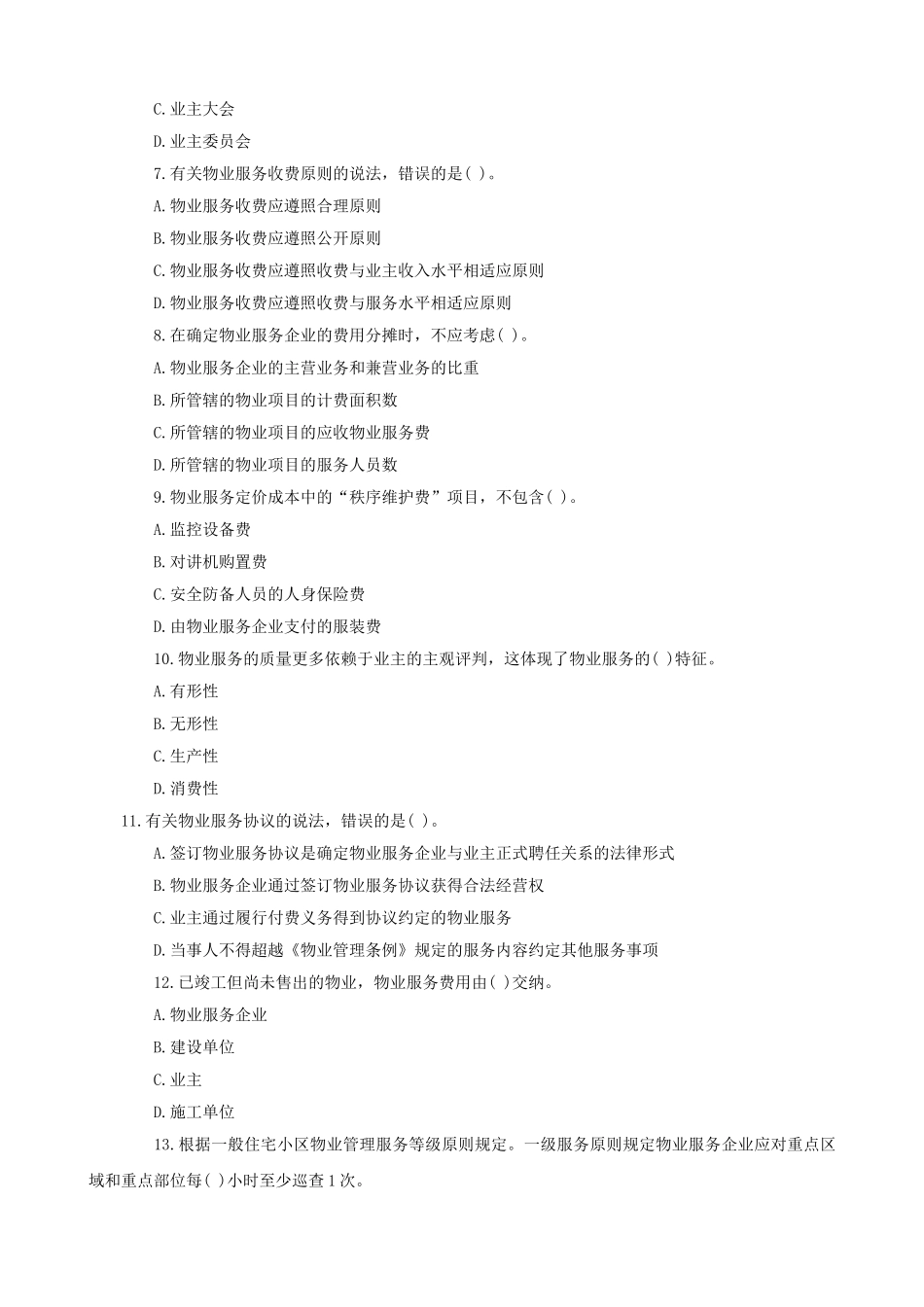 2025年物业管理师《制度与政策》真题及答案解析_第2页