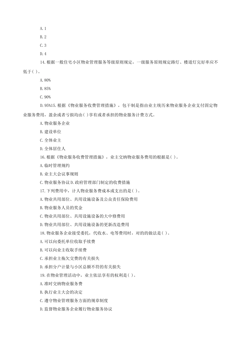 2025年物业管理师《制度与政策》真题及答案解析_第3页