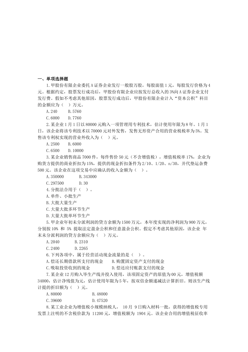 2025年初级会计实务试题 _第1页