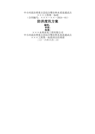 水利工程防汛应急救援预案