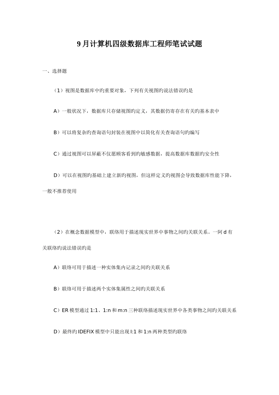 2025年9月计算机四级数据库工程师笔试试题_第1页