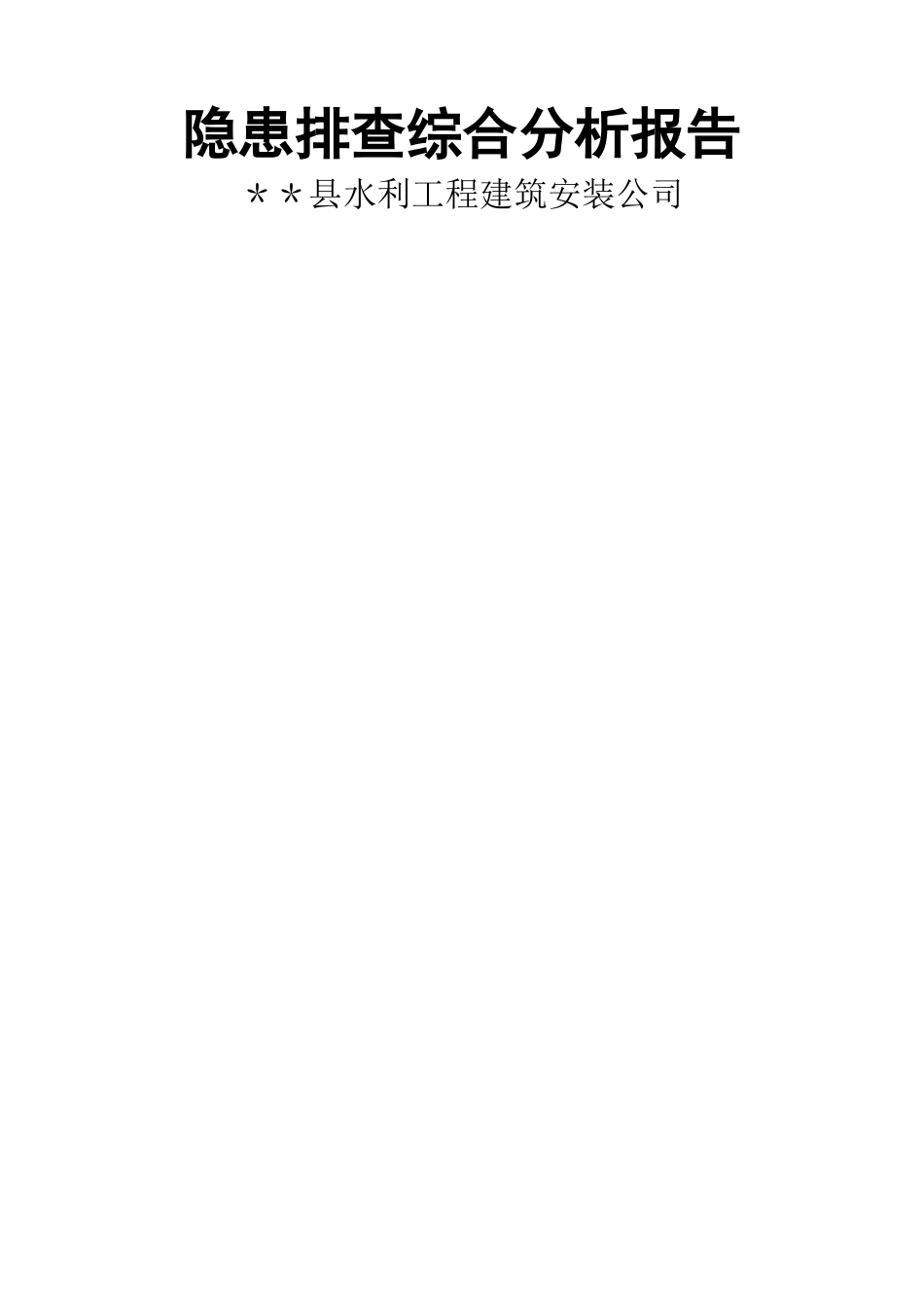 水利工程隐患排查综合分析报告_第1页