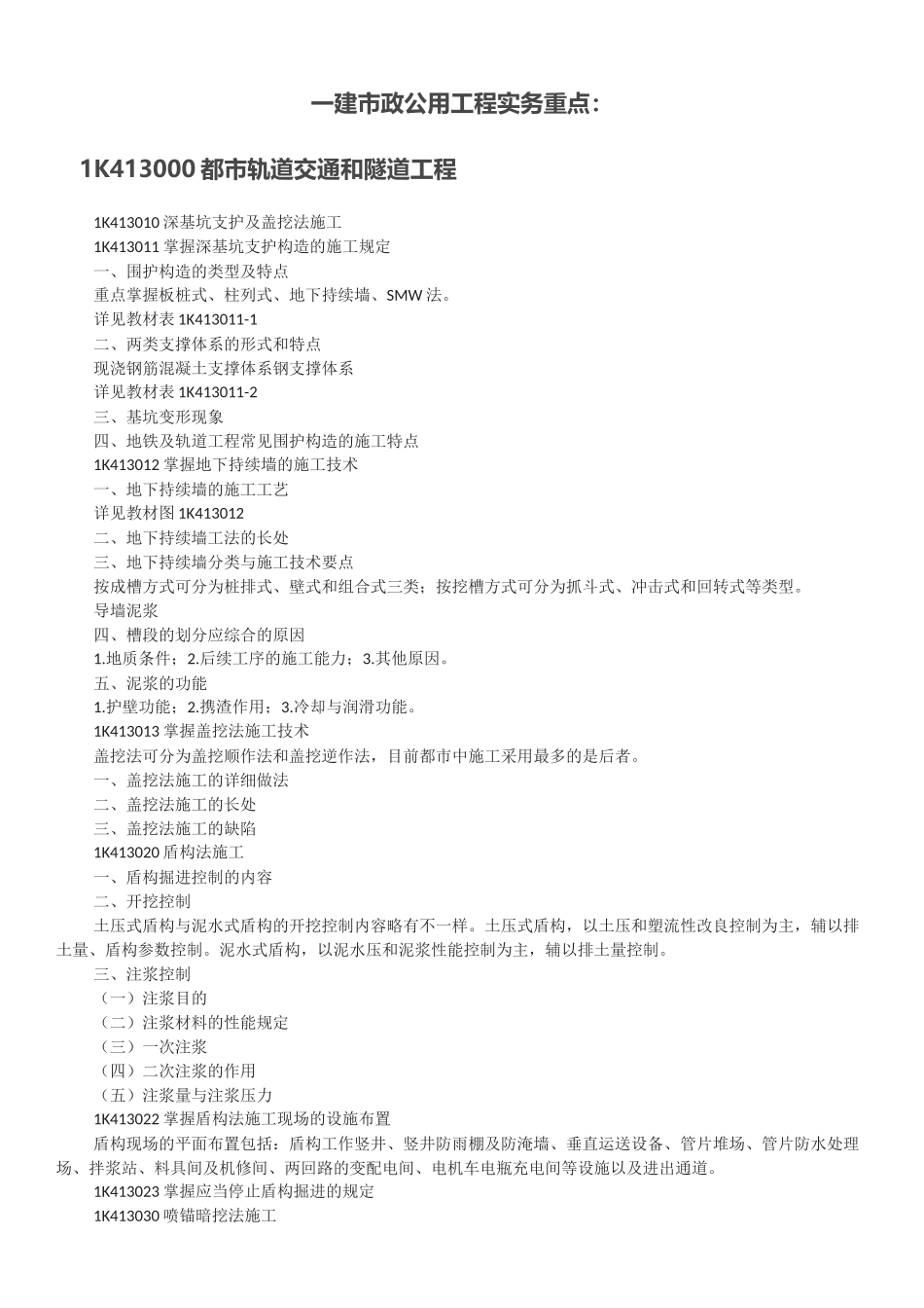 2025年一建市政公用工程实务重点_第1页