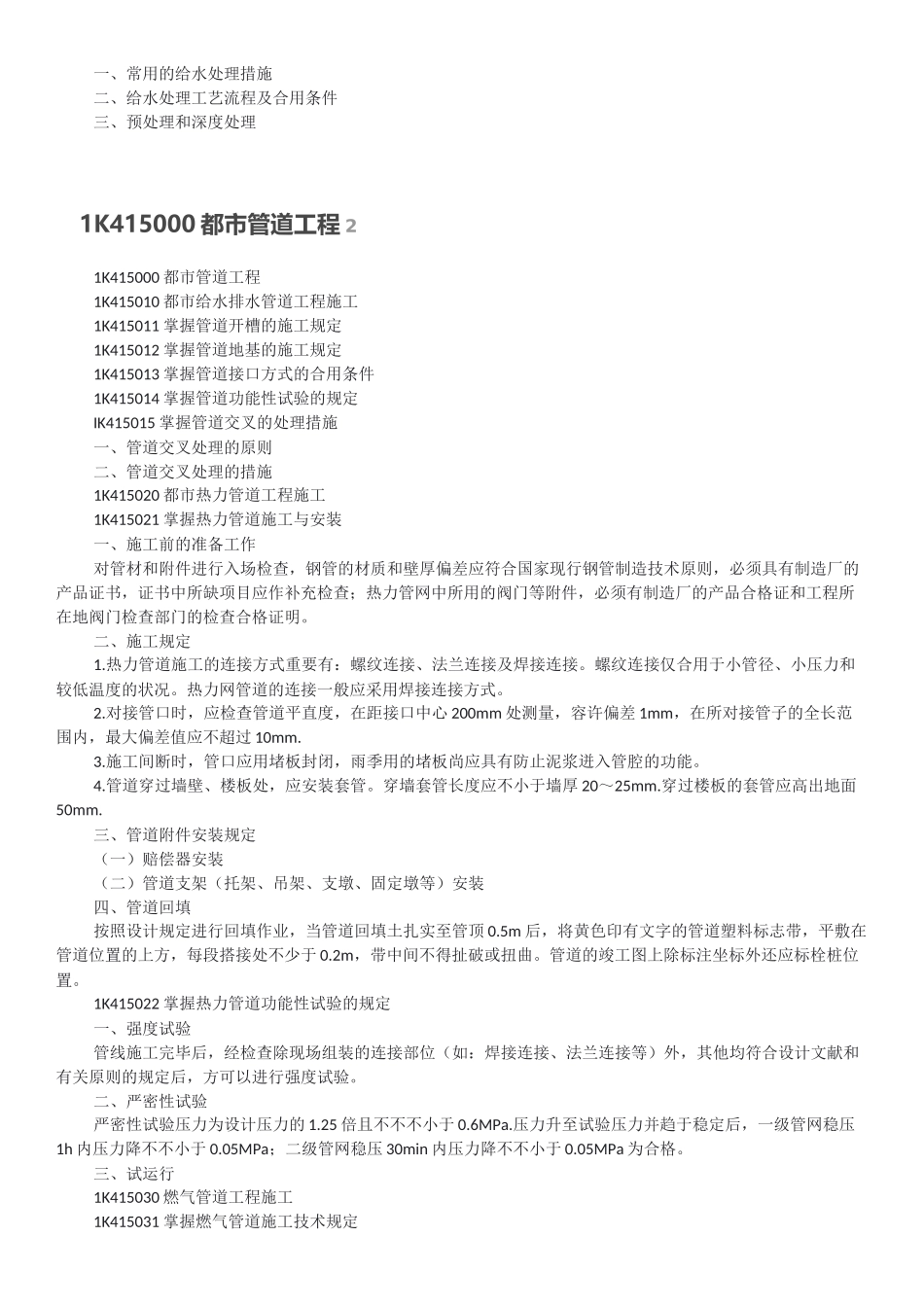2025年一建市政公用工程实务重点_第3页