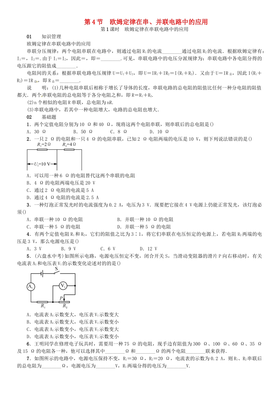 2025年广东专用版019九年级物理全册第十七章第4节欧姆定律在串并联电路中的应用习题新版新人教版_第1页