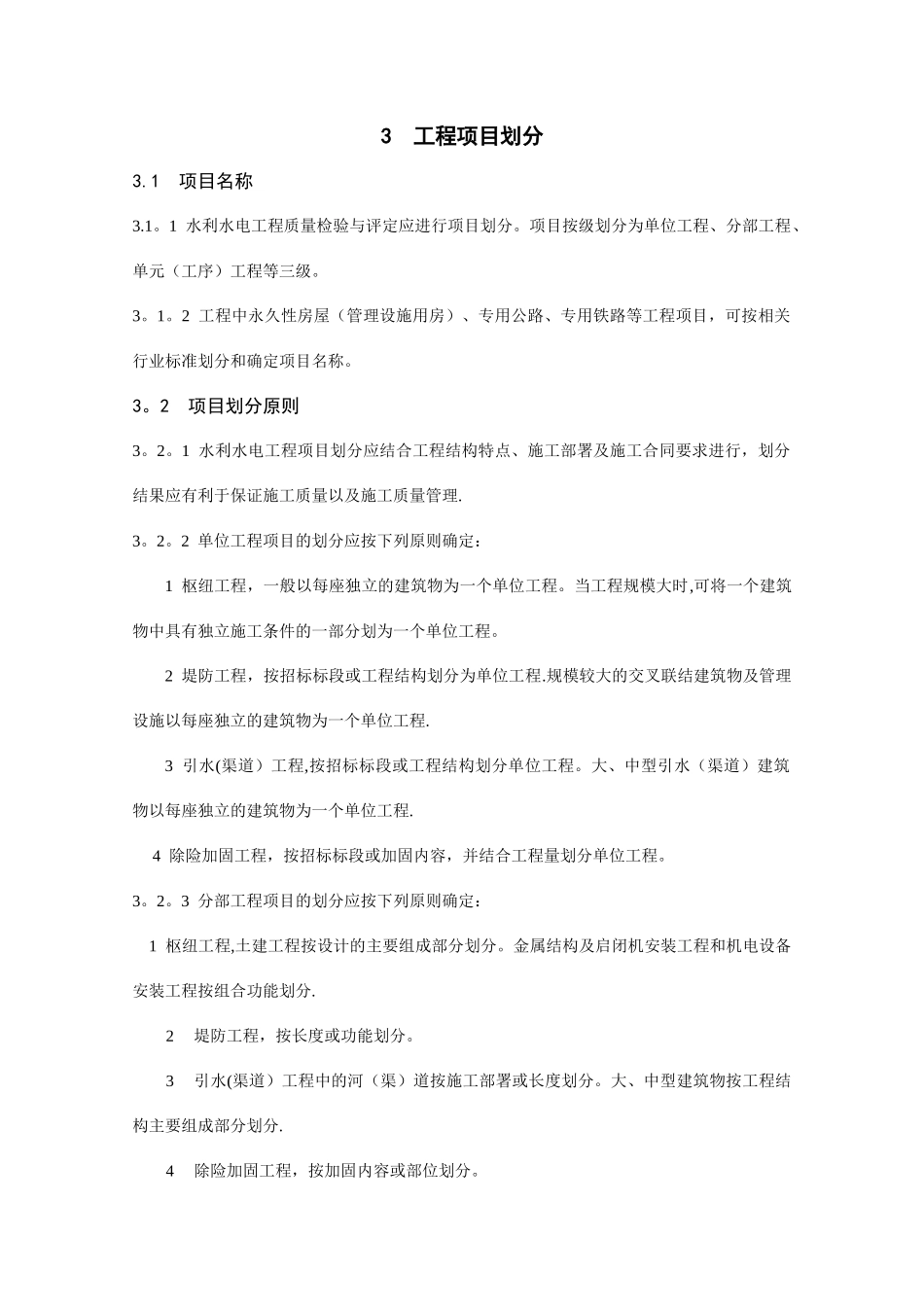 水利工程项目划分_第1页