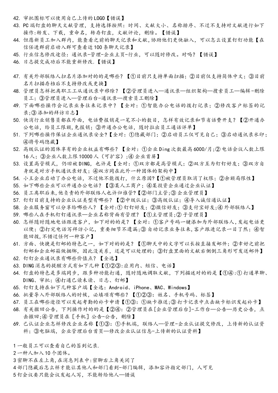 2025年10月最全钉钉管理员认证考试真题和答案_第2页