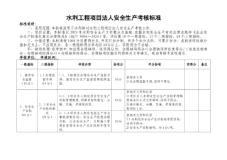 水利工程项目法人安全生产考核标准