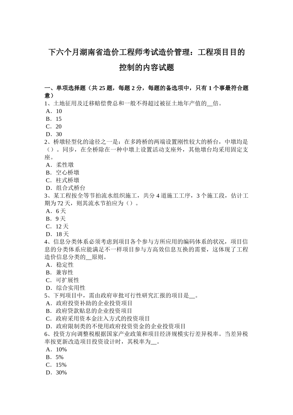 2025年下半年湖南省造价工程师考试造价管理工程项目目标控制的内容试题_第1页