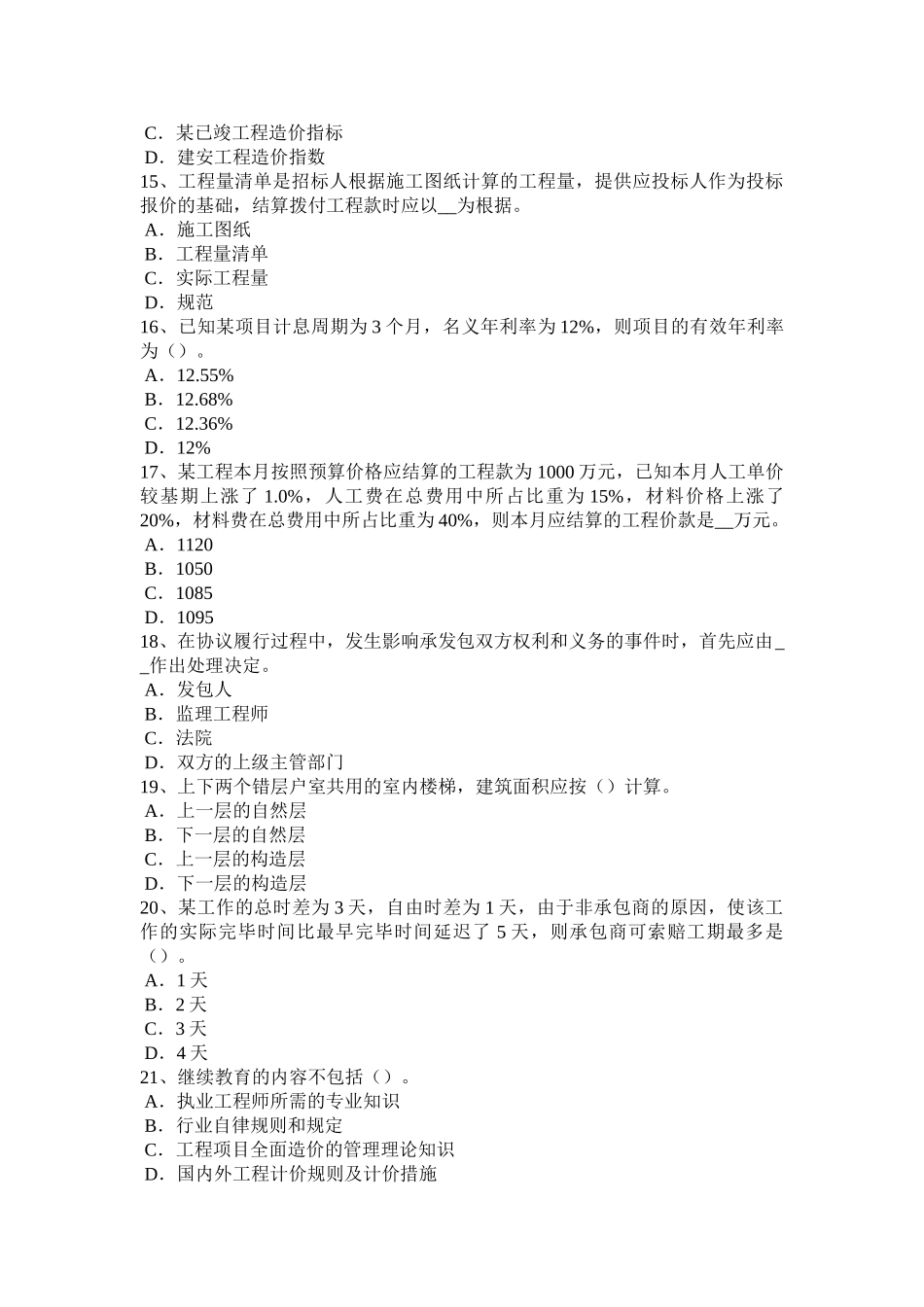 2025年下半年湖南省造价工程师考试造价管理工程项目目标控制的内容试题_第3页